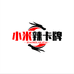小米辣卡牌