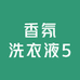 香氛洗衣液5