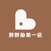 胖胖仙果一店