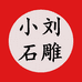 小刘石雕