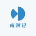 南洲记