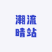 潮流晴站