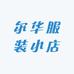 尔华服装小店