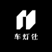 车灯仕摩配