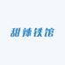 甜辣铁馆