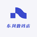 东风数码店