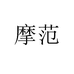 靖贤厨具专营店