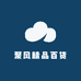 聚风精品百货