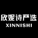 欣妮诗优选