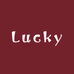 Lucky服装馆
