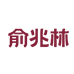 俞兆林优品祎阳内衣专卖店