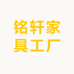 铭轩家具工厂