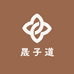 晟子道