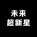 未来超新星