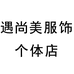 遇尚美服饰个体店