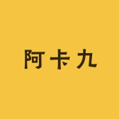 阿卡九