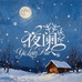 夜阑皮草YeLanFur