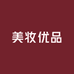 美妆优品店1