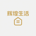 辉煌生活百货店