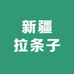 新疆拉条子