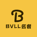 BVLL名奢一店