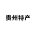 贵州特产小吃
