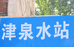 津泉水站