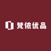梵依优品