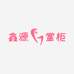 鑫源掌柜工厂店