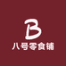 八号零食铺