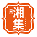 湘集特产食品店