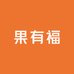 果有福