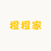 橙橙家 Vintage