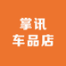 掌讯车品店