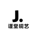 谨堂砚艺工作室