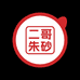 二哥朱砂
