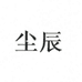 尘辰健康电器旗舰店