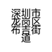 深圳市龙岗区布吉街道初心牌百货店的小店个体店