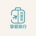 挚爱旅行箱包专营店