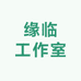 缘临工作室