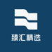 臻汇精选
