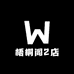 梧桐阁女装