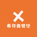 大娟子希月商贸行