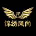 锦绣风尚服饰工厂店