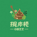 搅屎棍多肉园艺