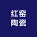 红窑陶瓷主店