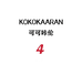 KOKOKAARAN4号店