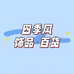 四季风饰品百货