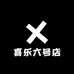 喜乐六号店
