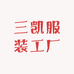 三凯服装工厂